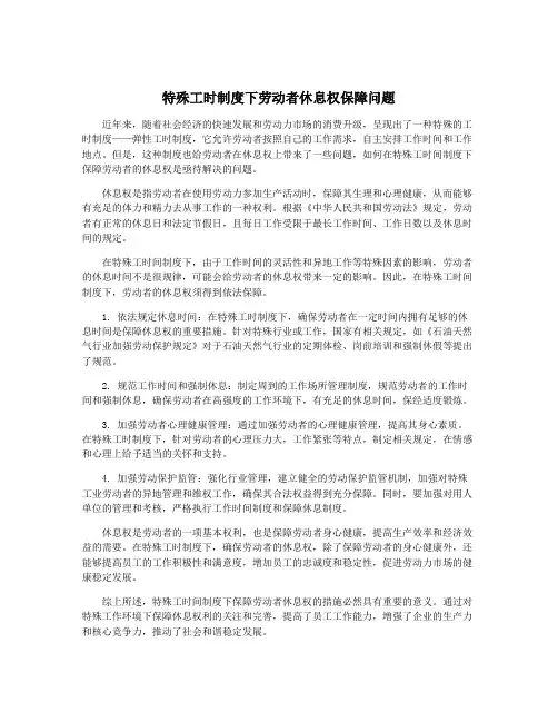 特殊工时制度下劳动者休息权保障问题