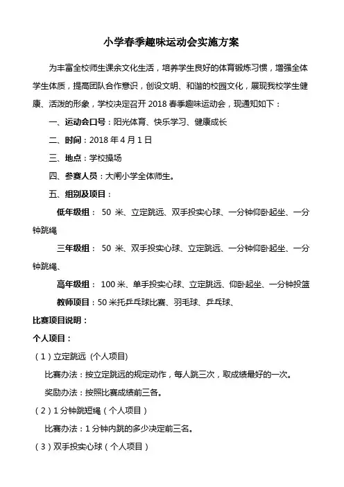 小学春季趣味运动会方案