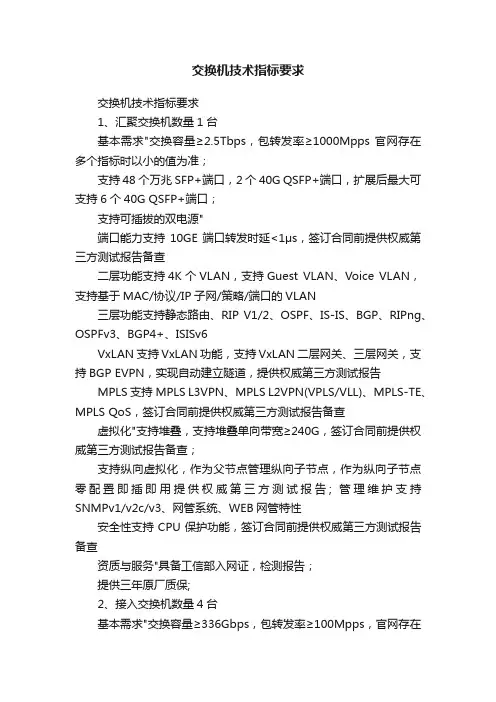 交换机技术指标要求