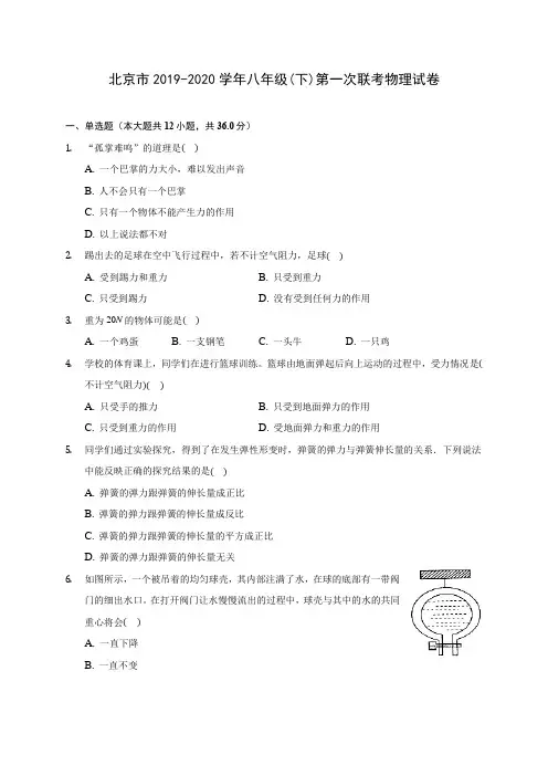 北京市2019-2020学年八年级(下)第一次联考物理试卷(含答案解析)