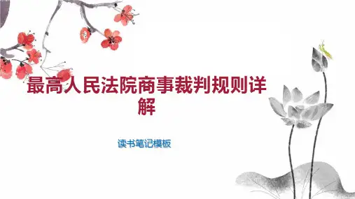 最高人民法院商事裁判规则详解