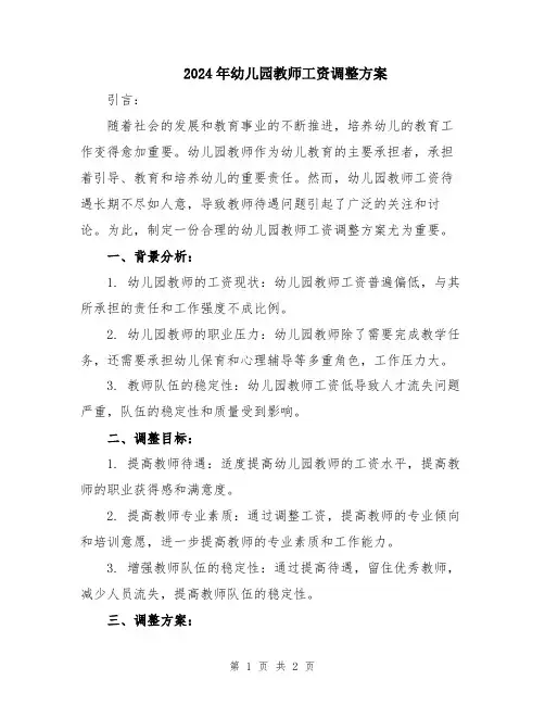 2024年幼儿园教师工资调整方案
