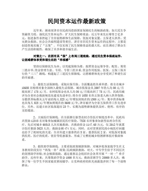 民间资本运作最新政策
