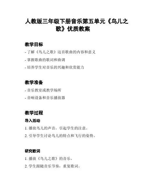 人教版三年级下册音乐第五单元《鸟儿之歌》优质教案