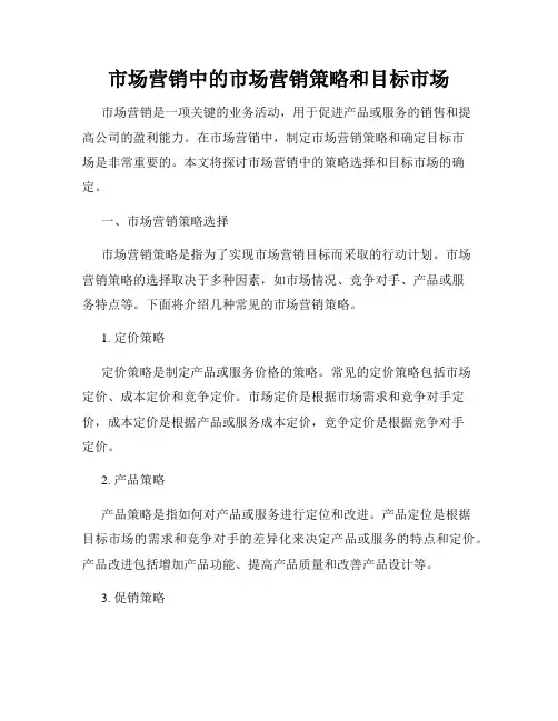 市场营销中的市场营销策略和目标市场