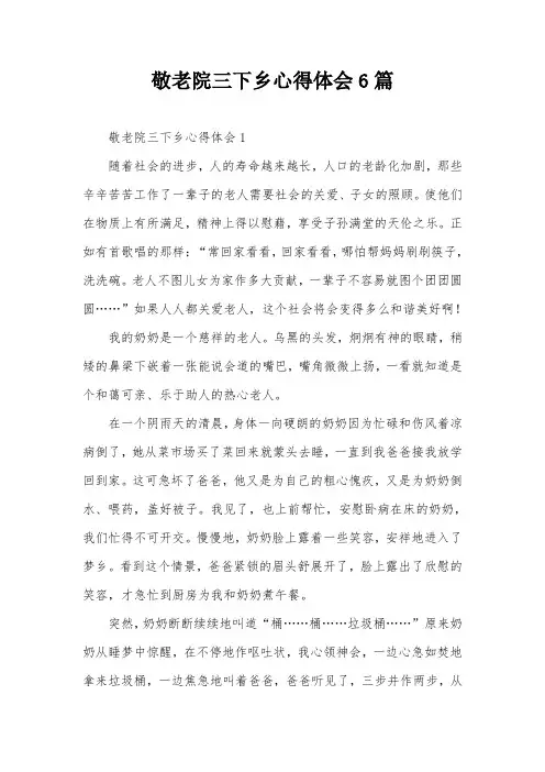 敬老院三下乡心得体会6篇