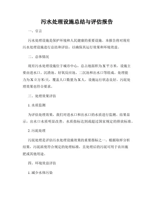 污水处理设施总结与评估报告