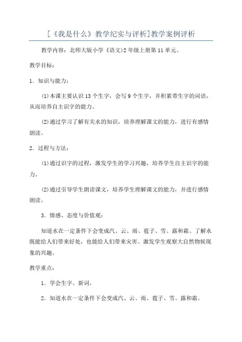 [《我是什么》教学纪实与评析]教学案例评析