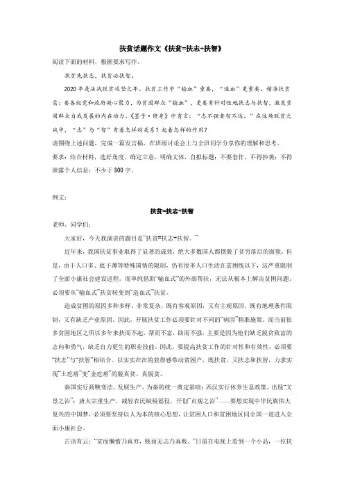 扶贫话题作文《扶贫=扶志+扶智》