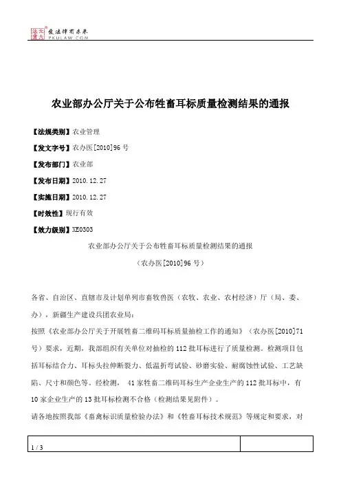 农业部办公厅关于公布牲畜耳标质量检测结果的通报