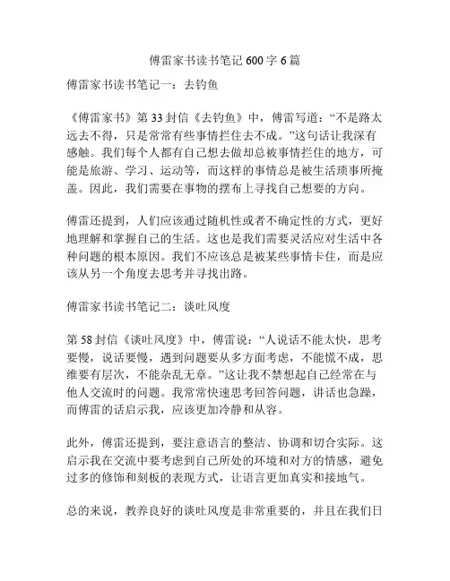 傅雷家书读书笔记600字6篇
