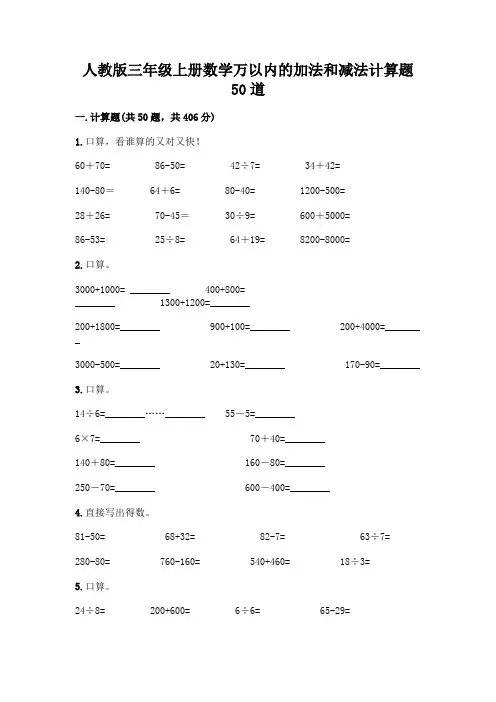 人教版三年级上册数学万以内的加法和减法计算题50道附完整答案(历年真题)