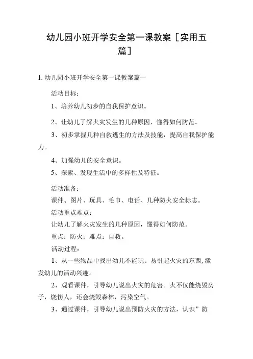 幼儿园小班开学安全第一课教案[实用五篇]