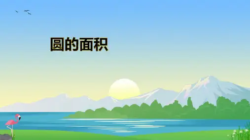 六年级上册数学(共22张PPT)-5.3  《圆的面积》人教版