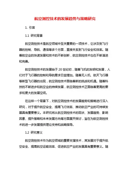 航空测控技术的发展趋势与策略研究