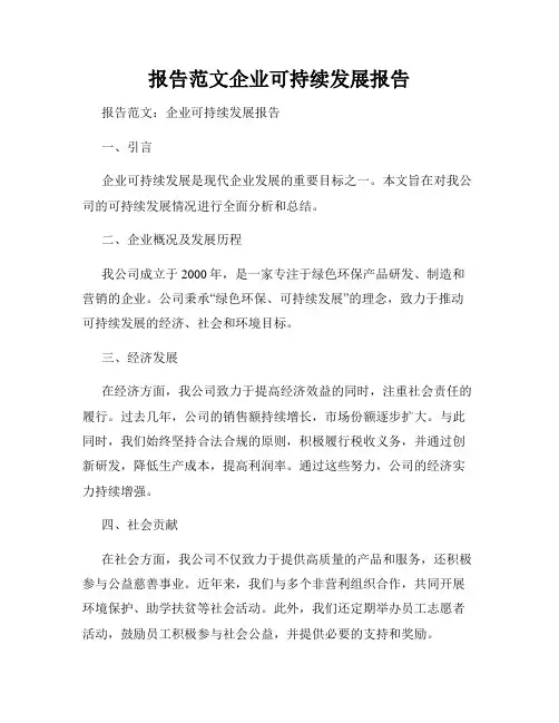 报告范文企业可持续发展报告