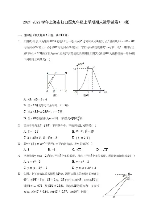 2021-2022学年上海市虹口区九年级上学期期末数学试卷(一模)(含答案解析)