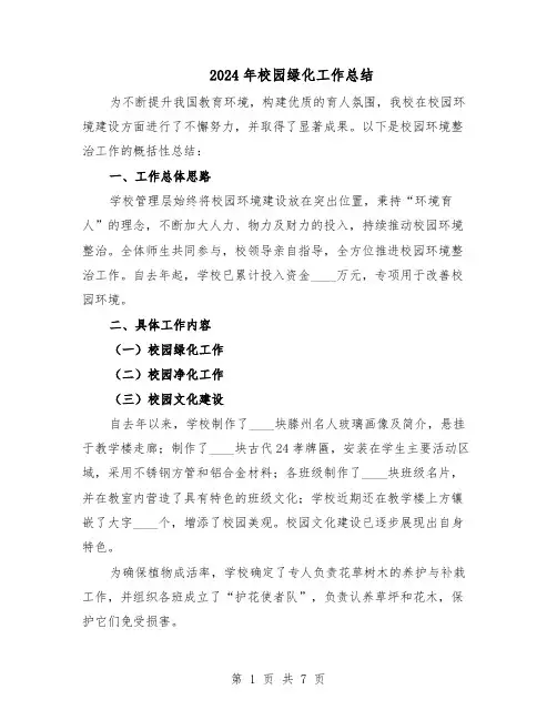 2024年校园绿化工作总结（四篇）