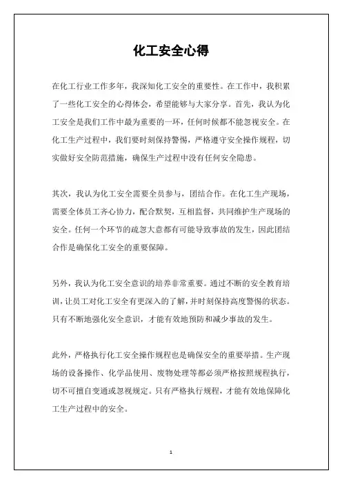 化工安全心得
