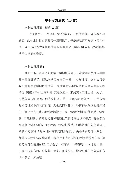 毕业实习周记(10篇)