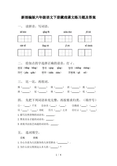 新部编版六年级语文下册藏戏课文练习题及答案