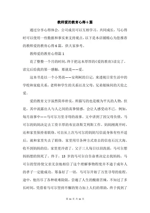 教师爱的教育心得6篇