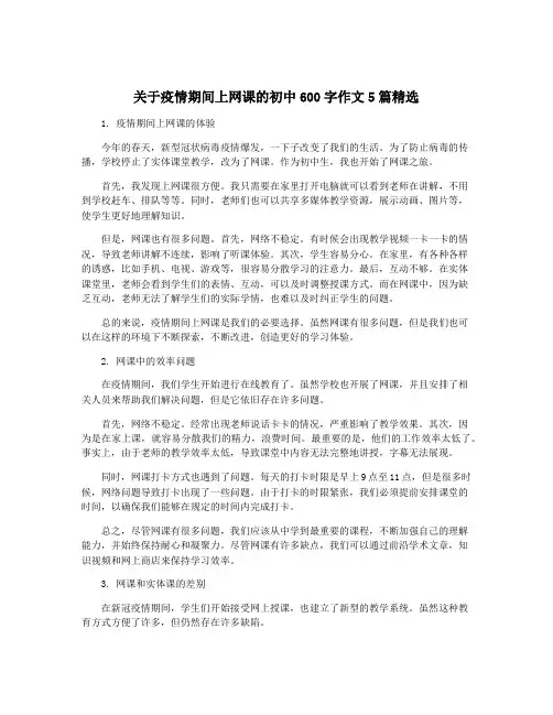 关于疫情期间上网课的初中600字作文5篇精选