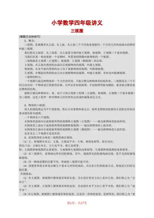 小学数学四年级讲义：三视图(精编)