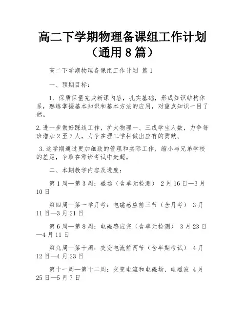 高二下学期物理备课组工作计划(通用8篇)