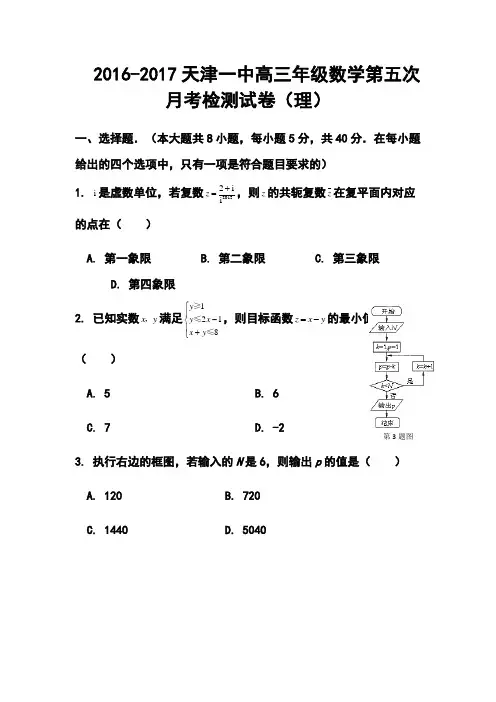 2017届天津市天津一中高三5月月考理科数学试题及答案 精品