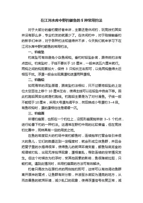 在江河水库中野钓鲫鱼的5种常用钓法