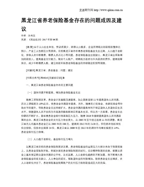 黑龙江省养老保险基金存在的问题成因及建议