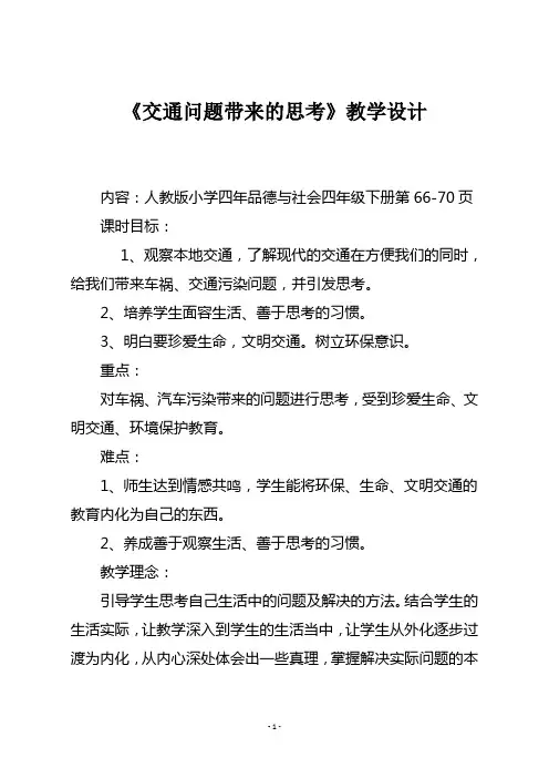 四年级下册品德与社会《交通问题带来的思考》教学设计