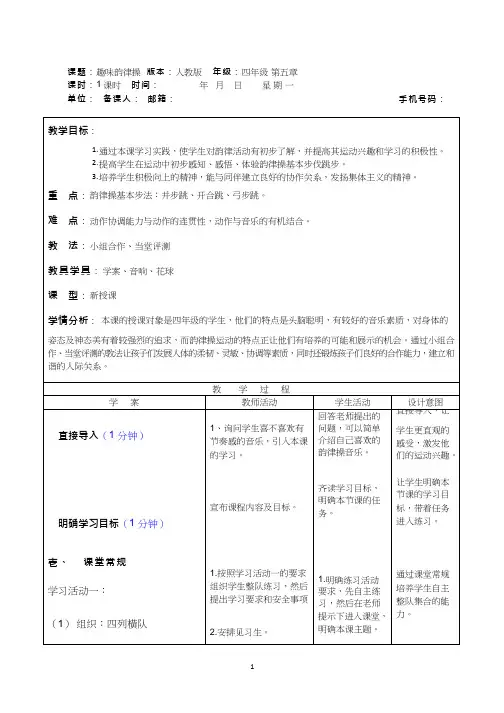 小学体育与健康《趣味韵律操》优质教案、教学设计
