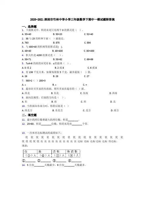 2020-2021深圳市竹林中学小学三年级数学下期中一模试题附答案