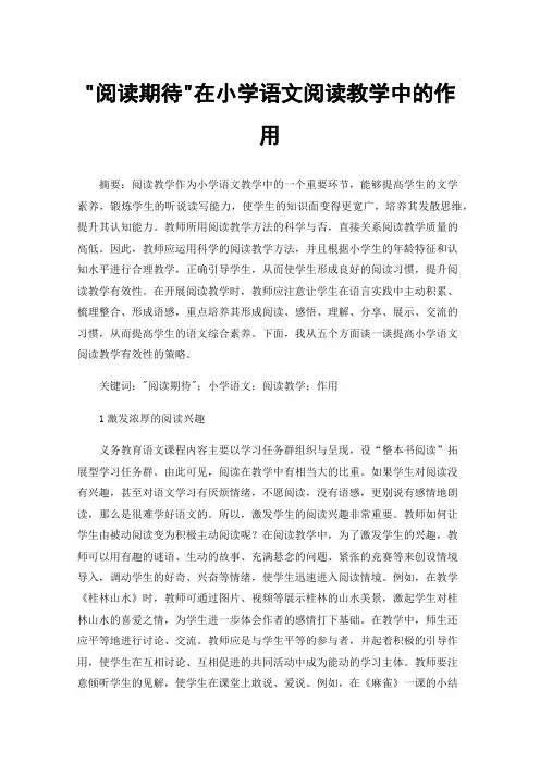 阅读期待在小学语文阅读教学中的作用