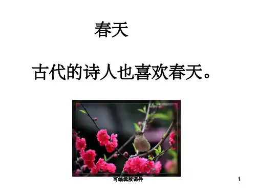 人教版一年级语文下册4《古诗两首》PPT课件