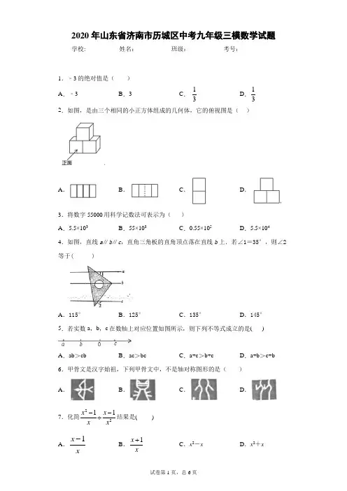 2020年山东省济南市历城区中考九年级三模数学试题