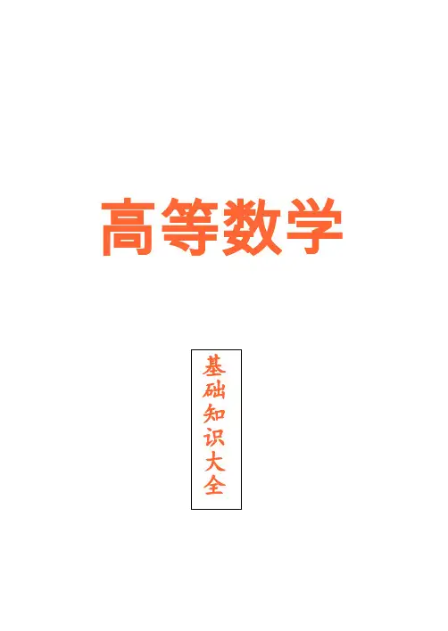 高等数学基本知识点大全