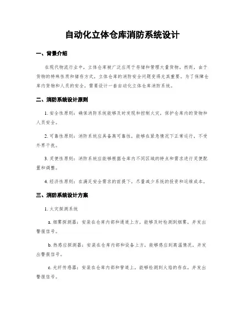 自动化立体仓库消防系统设计