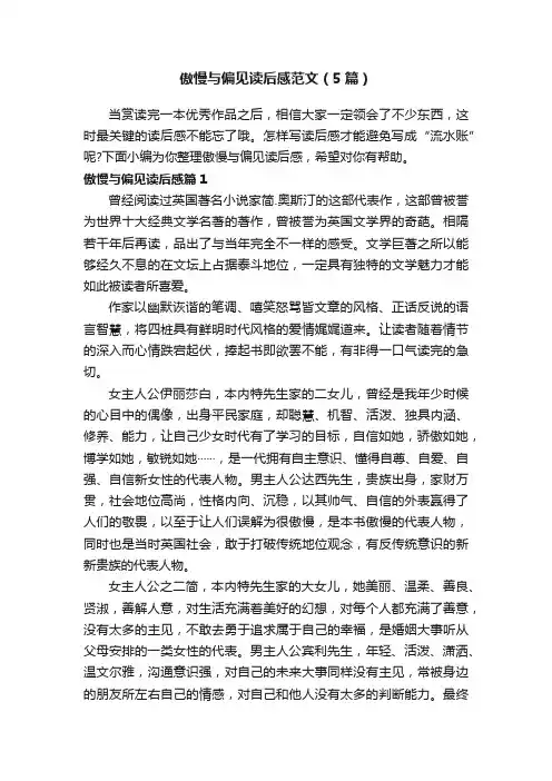 傲慢与偏见读后感范文（5篇）