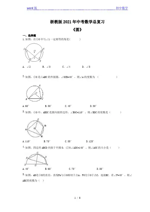 浙教版2021年中考数学总复习《圆》(含答案) 
