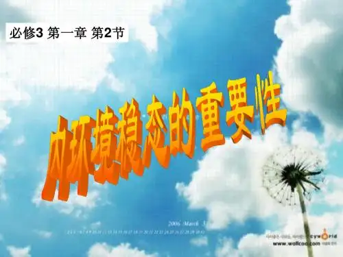 H内环境稳态的重要性(上课课件)
