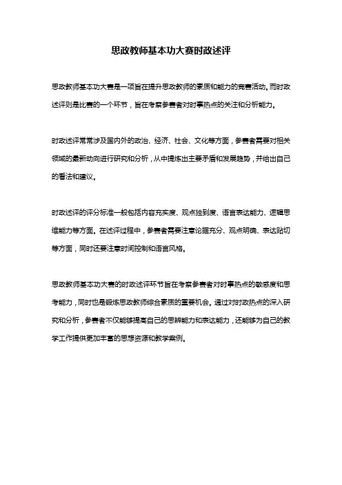 思政教师基本功大赛时政述评
