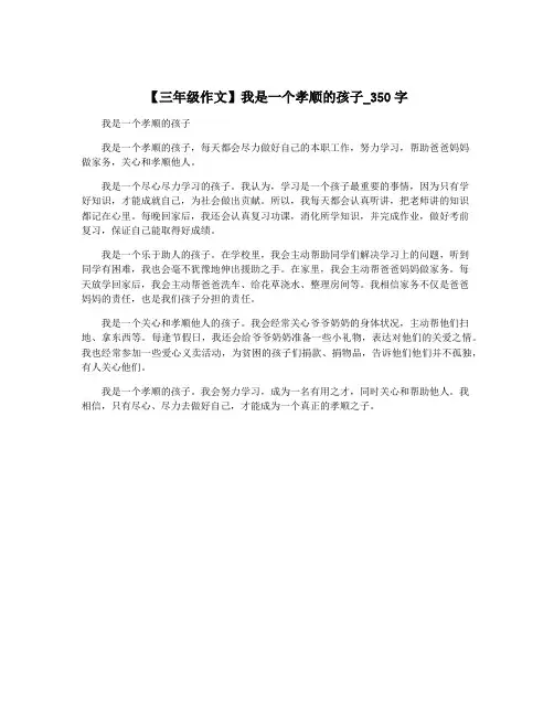 【三年级作文】我是一个孝顺的孩子_350字