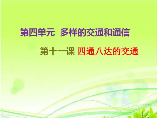 新人教版(部编)三年级道德与法治下册《四单元 多样的交通和通信  11.四通八达的交通》优质课课件_27