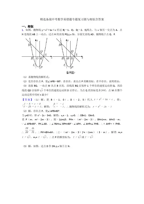 精选备战中考数学易错题专题复习圆与相似含答案