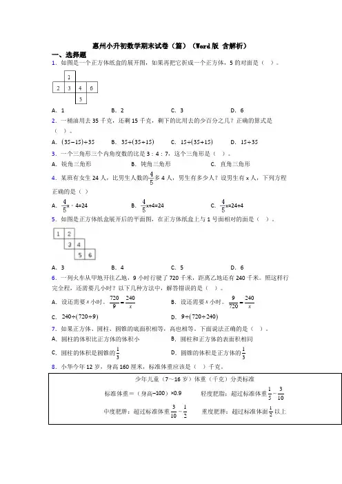 惠州小升初数学期末试卷（篇）（Word版 含解析）