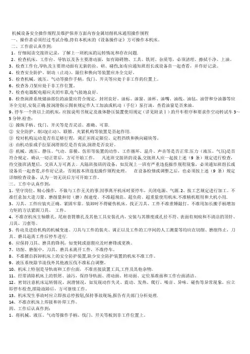 机械设备安全操作规程及维护保养方面内容