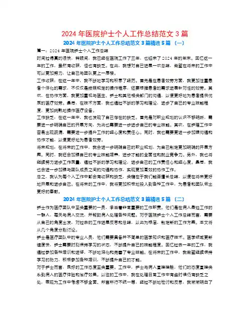 2024年医院护士个人工作总结范文3篇5篇